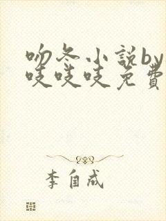 吻冬小说by桃吱吱吱免费阅读笔趣阁