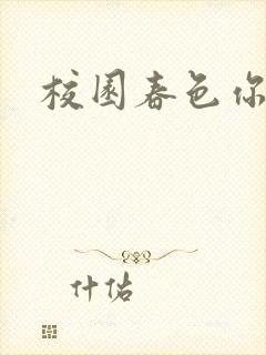 校园春色你我色