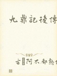 九鼎记后传