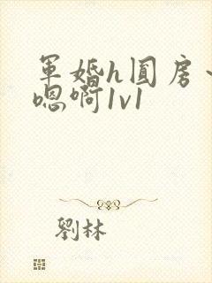 军婚h圆房～h嗯啊1v1