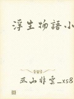 《浮生物语小说》小说封面