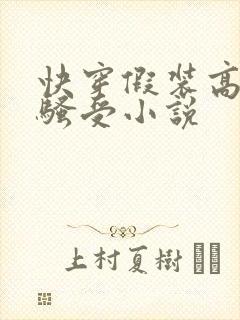 快穿假装高冷的骚受小说