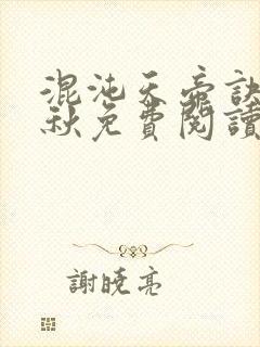 混沌天帝诀楚剑秋免费阅读