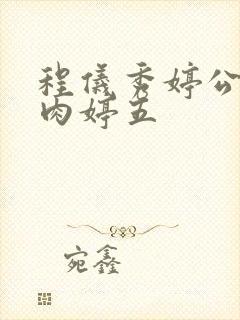 程仪秀婷公欲息肉婷五