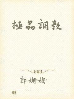 极品调教