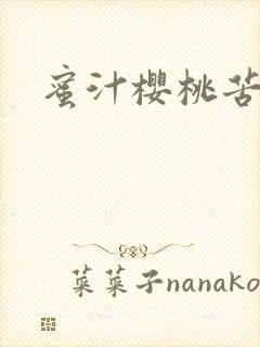 蜜汁樱桃苦咖啡