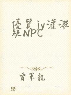 优质jy灌溉系统NPC