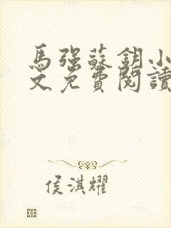 马强苏钥小说全文免费阅读最新章节