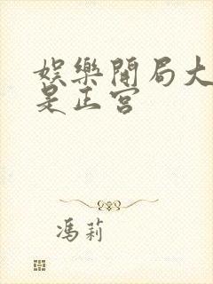 娱乐开局大幂幂是正宫