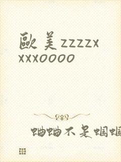 欧美zzzzxxxxoooo