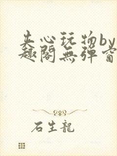 夹心玩物by笔趣阁无弹窗