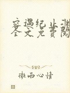 容遇纪止渊小说全文免费阅读