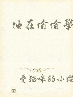 他在偷偷学习啦