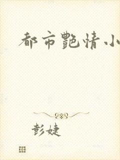 都市艳情小说