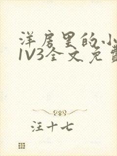 洋房里的小草莓1V3全文免费