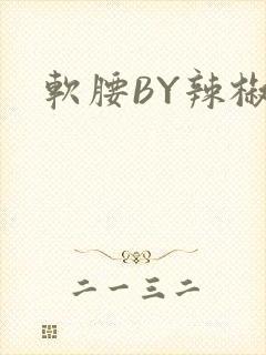 软腰BY辣椒椒