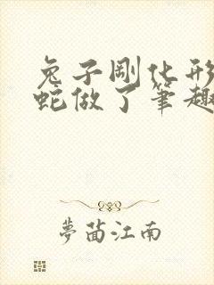 兔子刚化形就被蛇做了笔趣阁