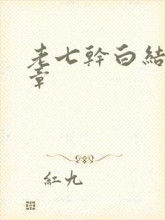 老七干白结33章