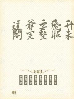 道爷要飞升笔趣阁完整版未删减