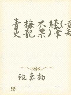 青梅不经(黄心火龙果)笔趣阁