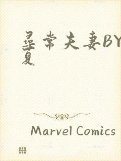 寻常夫妻BY写夏