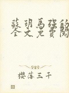 苏玥马强的小说全文免费阅读最新章节下载