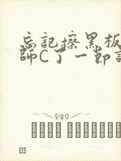 忘记擦黑板被老师C了一节课