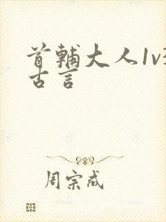 首辅大人1v3古言