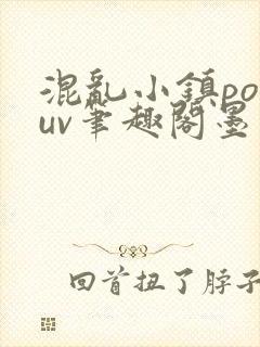 混乱小镇popuv笔趣阁墨寒