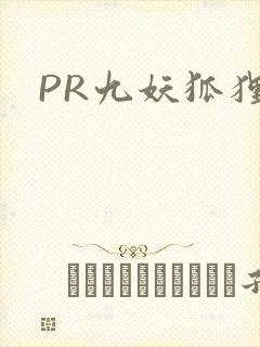 PR九妖狐狸