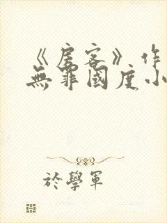 《房客》作者:无罪国度小说封面