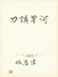 刀镇星河