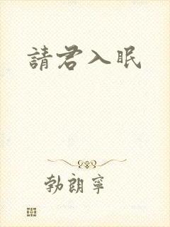 请君入眠