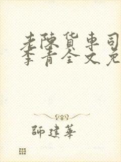 老陈货车司机和李青全文免费阅读