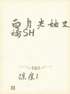 白月光她又茶又娇SH
