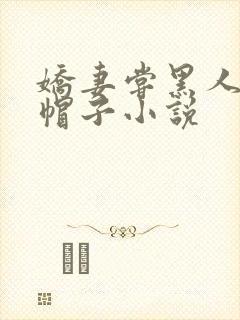 娇妻尝黑人的绿帽子小说