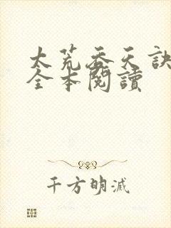 太荒吞天诀免费全本阅读