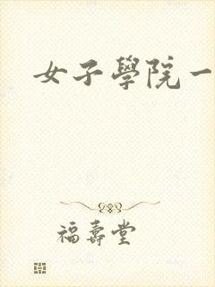 女子学院一夜情