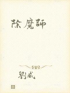 除魔师