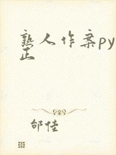 熟人作案py转正