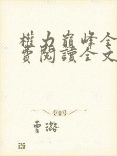 权力巅峰全本免费阅读全文