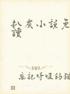 扒灰小说免费阅读