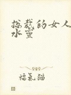 总裁的女人 姬水灵