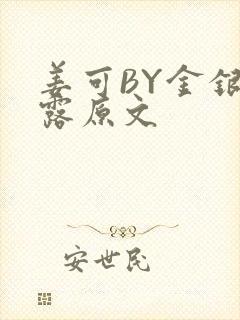 姜可BY金银花露原文