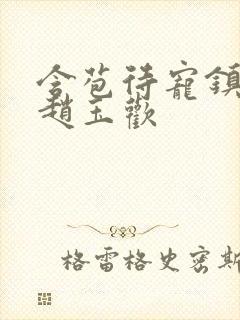 含苞待宠镇国公赵玉欢