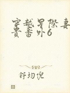 穿越星际妻荣夫贵番外6