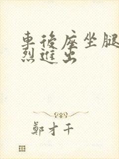 车后座坐腿上猛烈进出