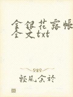 金银花露帐中香全文txt