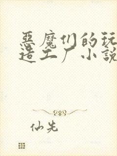 恶魔们的玩具改造工厂小说封面