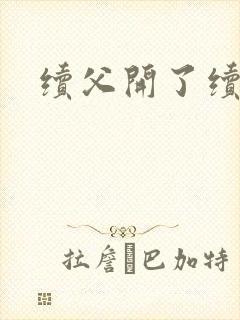 续父开了续女包